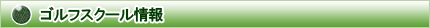 ゴルフスクール情報
