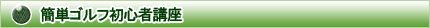 簡単ゴルフ初心者講座