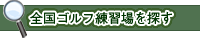 全国ゴルフ練習場を探す