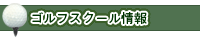 ゴルフスクール情報