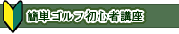 簡単ゴルフ初心者講座