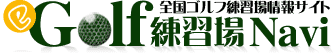 eゴルフ練習場navi