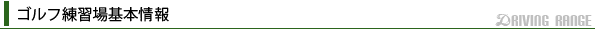 ゴルフ練習場基本情報