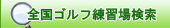 全国ゴルフ練習場検索