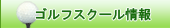 ゴルフスクール情報