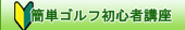 簡単ゴルフ初心者講座