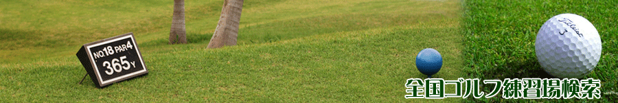 全国ゴルフ練習場検索